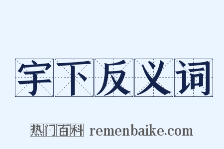 宇下反义词是什么意思的图片